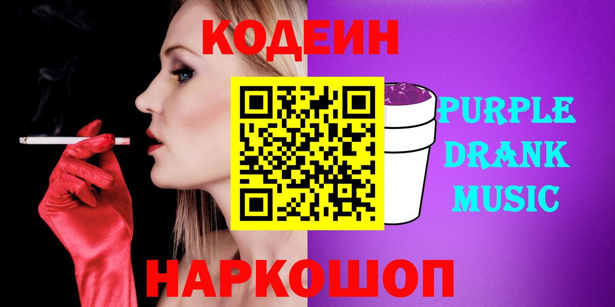 Codein напиток Lean (лин) Бийск